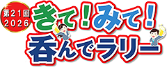 きて！みて！呑んでラリー