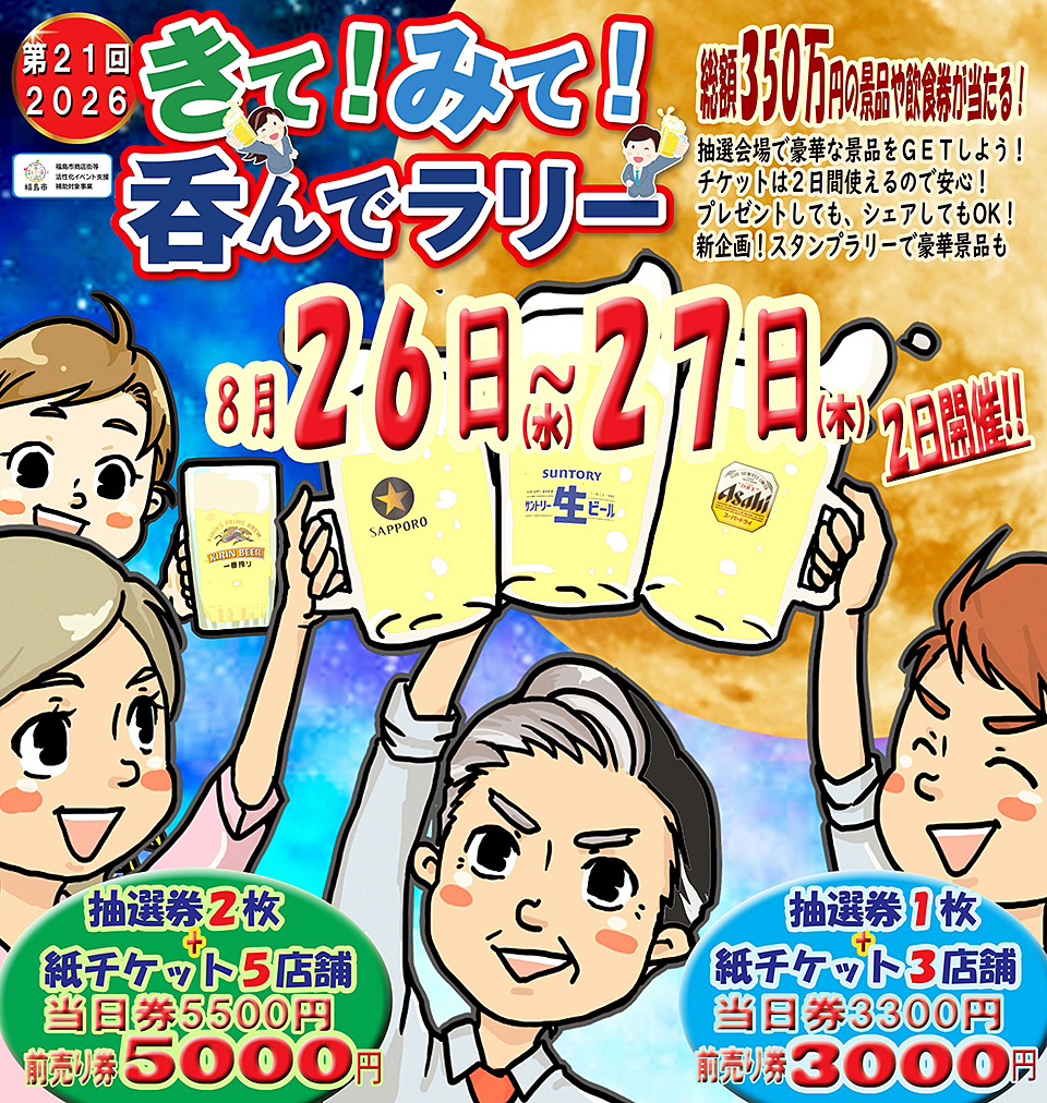 きて！みて！呑んでラリー