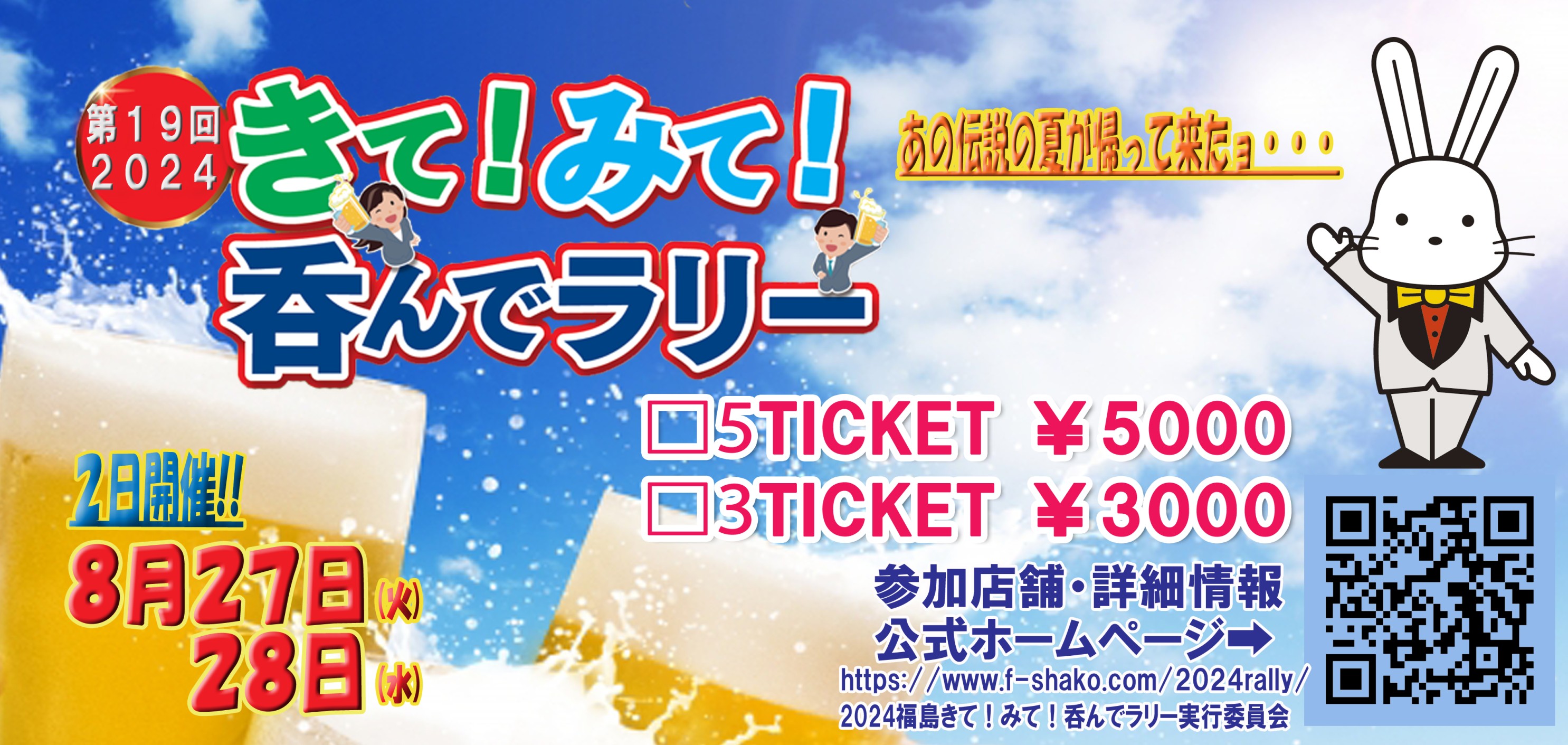 第19回 2024 きて！みて！呑んでラリー