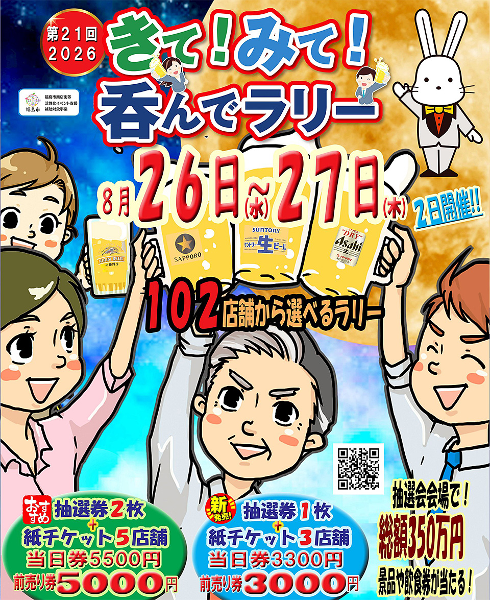 第21回 2026 きて！みて！呑んでラリー